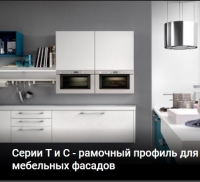 Серии T и C - рамочный профиль для мебельных фасадов